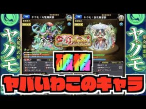 【破格】このキャラはヤバいぞ。倍率等判明!!《新春超獣神祭神限定ヤクモ》【ぺんぺん】