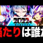 【モンスト】2022年振り返りガチャ最強当たりキャラランキング（上半期・下半期各TOP10）