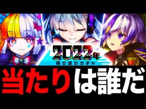【モンスト】2022年振り返りガチャ最強当たりキャラランキング（上半期・下半期各TOP10）