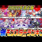 【モンスト】2022年最強モンスターランキング！恒常限定コラボα全キャラ対象！