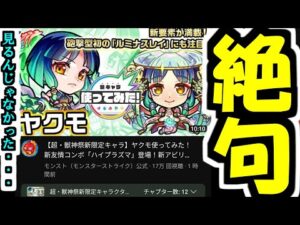 「ヤクモ使ってみた」を見た反応【モンスト】