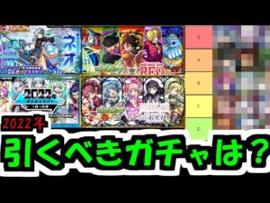 2022年の引くべきガチャは何だった？最強ガチャランキングを作ろう！【モンスト】