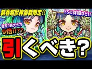 【徹底考察】新春超獣神祭ガチャ ヤクモの詳細が判明‼︎ 友情やSSの仕様をわかりやすくお伝えします!!【モンスト】