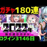 【モンスト】ガチャ9台❗180連🔴振り返りガチャ0時～🎍超獣神祭ヤクモ新春1日引くぜ🔵神引き  PUBG APEX 特Lの間  ログイン3146日 けいうさ 2022年前期後期