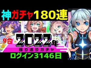 【モンスト】ガチャ9台❗180連🔴振り返りガチャ0時～🎍超獣神祭ヤクモ新春1日引くぜ🔵神引き  PUBG APEX 特Lの間  ログイン3146日 けいうさ 2022年前期後期