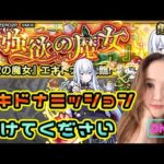 【モンスト】エキドナミッション🥺助けてください🥺🥺🥺【もかぴ】