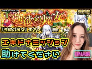 【モンスト】エキドナミッション🥺助けてください🥺🥺🥺【もかぴ】