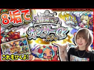 【モンスト】8垢で《1体確定！オンリーα確定ガチャ》＆《初ゲ確定ガチャ》2022年もありがとうございました！【ゆんみ】