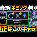 【適正キャラ予想】新轟絶『ハービセル』ギミック判明！新春限定『ヤクモ』が絶対強いが、意外なあのキャラも大活躍！？今日中に絶対運枠も作成を！新ギミック『クローバー』についても解説＆厳選おすすめキャラ紹介