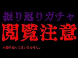 【振り返りガチャ】抜粋【閲覧注意】　オートの字幕だけつけてる。【モンスト】