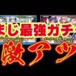 【モンスト】2022年振り返りガチャ！引かないとかは考えられない！今年最高のガチャとなりました！！８０連