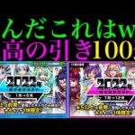 【モンスト】そんな奇跡いらないよww『2022年振り返りガチャ』を5垢合わせて100連引いてみた!!【年末年始ガチャラッシュ】
