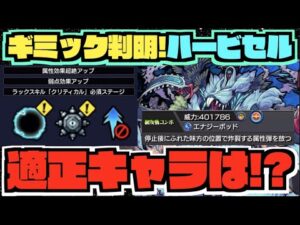 【新友情&ギミック判明!!】《ワンパン》まである!?化物適正!!『新轟絶ハービセル』新友情《エナジーポッド》も一撃火力が高く注目度が高い!!!!【ぺんぺん】