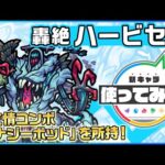 【新轟絶キャラ】ハービセル登場！新友情コンボ「エナジーポッド」を所持！重力バリア、地雷、ワープの3ギミックに対応し、天魔の孤城「第1の間」にて活躍！？【新キャラ使ってみた｜モンスト公式】