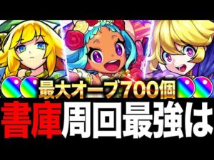 【モンスト】最大オーブ700個！書庫周回おすすめ最強キャラランキングTOP10（最新版）