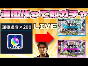 【モンストＬＩＶＥ🔴 】運極作り続けたらオーブ１００個！振り返りガチャで神引きするLIVE【まつぬん。】