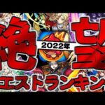 【モンスト】クリアしていたら凄すぎる…難しすぎたクエストランキング！【2022】
