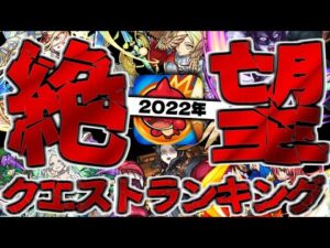 【モンスト】クリアしていたら凄すぎる…難しすぎたクエストランキング！【2022】