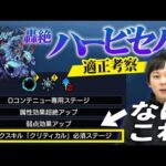 【モンスト】前代未聞の特殊ギミック！ヤクモ以外の有力候補は？轟絶『ハービセル』適正考察！【しろ】