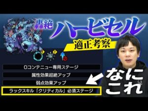 【モンスト】前代未聞の特殊ギミック！ヤクモ以外の有力候補は？轟絶『ハービセル』適正考察！【しろ】