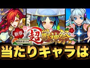 【新限定ヤクモ実装】《新春超獣神祭》当たりキャラランキング【モンスト】