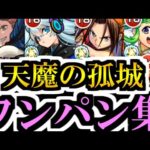 天魔の孤城をワンパンします【モンスト】