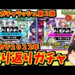 【モンスト】年末ガチャラッシュ第２弾！４アカで２０２２年振り返りガチャ！！　#７５６ 【ゆっくり実況】