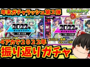 【モンスト】年末ガチャラッシュ第２弾！４アカで２０２２年振り返りガチャ！！　#７５６ 【ゆっくり実況】