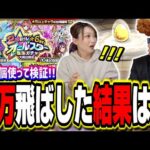 【3万円飛ばして検証!!】2回引ける！★6確定オールスター感謝ガチャは美味しいガチャなのか⁉【モンスト】