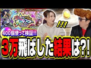 【3万円飛ばして検証!!】2回引ける！★6確定オールスター感謝ガチャは美味しいガチャなのか⁉【モンスト】