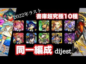 書庫超究極10種  同一編成