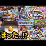 【モンストガチャ】止まるはやばくね！？オールスター感謝ガチャでまさかの限定キャラが出た！大晦日限定24％激獣神祭も≪★6確定オールスター感謝ガチャ≫≪年末年始キャンペーン’22-’23≫