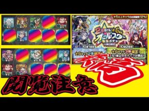 【モンスト】年末オールスター感謝ガチャ！８０連！閲覧注意！！SAOチャンネル今年もお世話になりました！来年も爆死でお会いできるのを楽しみにしております！