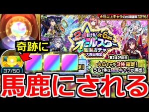 【オールスター感謝ガチャ】今年最後のやばい引き…奇跡にも馬鹿にされる男再来…大晦日限定オールスター感謝ガチャ【モンスト】