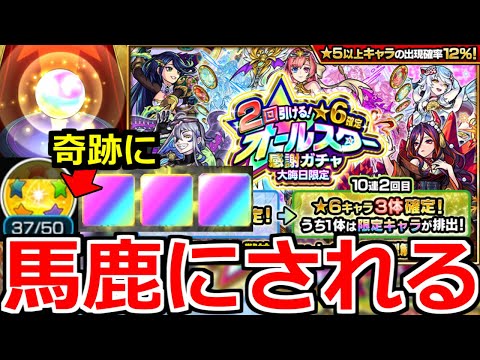 【オールスター感謝ガチャ】今年最後のやばい引き…奇跡にも馬鹿にされる男再来…大晦日限定オールスター感謝ガチャ【モンスト】