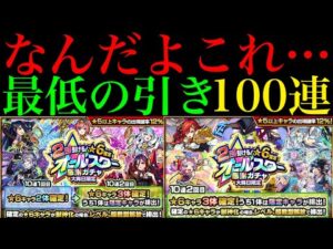 【モンスト】最終日にやらかした…。『オールスター感謝ガチャ』を5垢合わせて100連引いてみた!!【年末年始ガチャラッシュ】