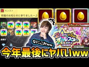 【オールスター感謝ガチャ】※今年最後にヤバすぎる引きww あの超大当たり限定キャラもGET！？12/31(金)大晦日限定、オールスター感謝ガチャを引いた結果…【けーどら】