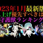 【モンスト】優先してレベル上げすべきはどのキャラ??守護獣おすすめランキング!!【2023年1月最新版】