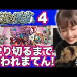 【天魔の孤城 4】ど適正パーティでクリアするまで終われまてん【超高難易度】#モンスト