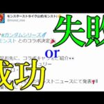 前評判が良いと炎上し悪いと無難になりがちなモンストコラボ、果たして今回のガンダムは？