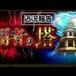 🔴近況報告【モンスト】