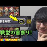 【モンスト】貯めすぎ！！一年以上貯めた戦型の書！戦型の書祭り！