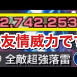 【モンスト】『友情』がもはや”全敵メテオSS”みたいになってるんだがwwww
