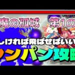 【モンスト】天魔の孤城1の間 ボス1ワンパンで裏攻略【まつぬん。】