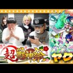 【モンスト】ヤクモを諦めない…たくやの新春超獣神祭ガチャin新年会