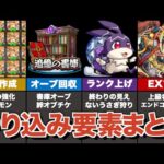 【新規・復帰勢向け】現在のモンストにおけるやり込み要素まとめ【モンスト】【ゆっくり解説】