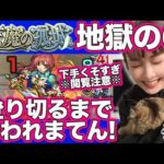 【天魔の孤城 6】ど適正パーティでクリアするまで終われまてん【超高難易度】#モンスト