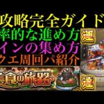 【モンスト】今からでも余裕で間に合う!?『美食の旅路』の効率の良い進め方＆全クエストのおすすめ周回パもまとめて紹介!!