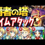 【モンスト】”ヤクモ”覇者の塔タイムアタック!!新記録を出すことはできるか？