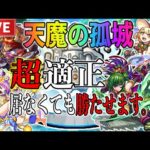 【🔴モンストLIVE】【お手伝い】天魔の孤城しながら雑談しましょう！【へいカモン！】【すぷほぱ】